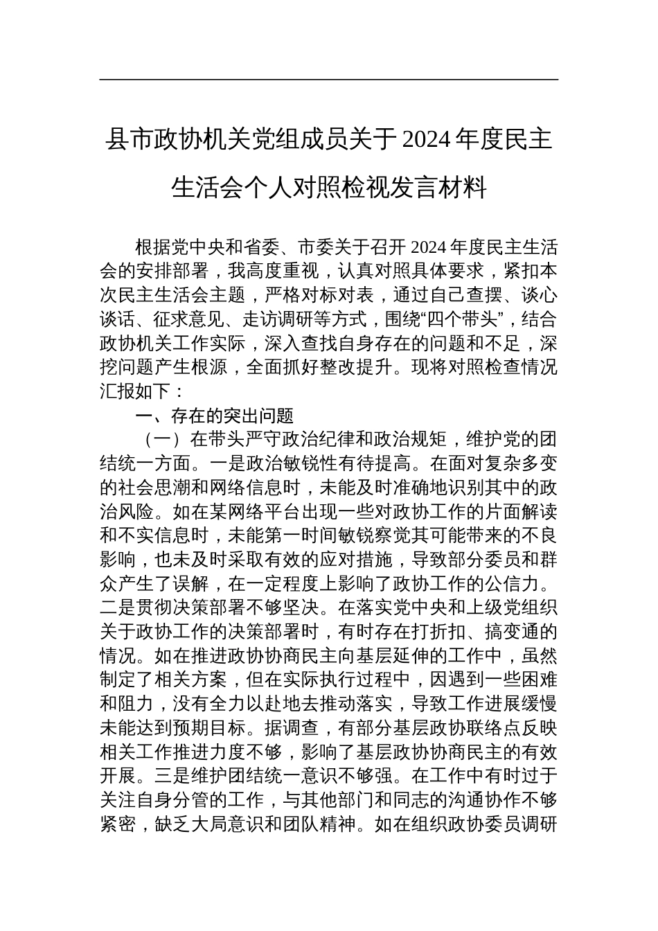 县市政协机关党组成员关于2024年度民主生活会个人对照检查检视发言材料_第1页