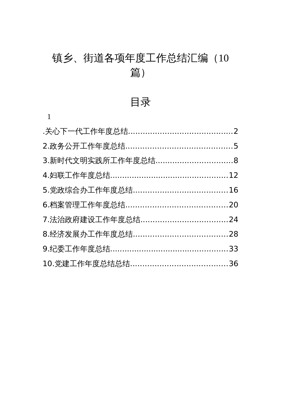 镇乡、街道各项年度工作总结材料汇编（10篇）_第1页