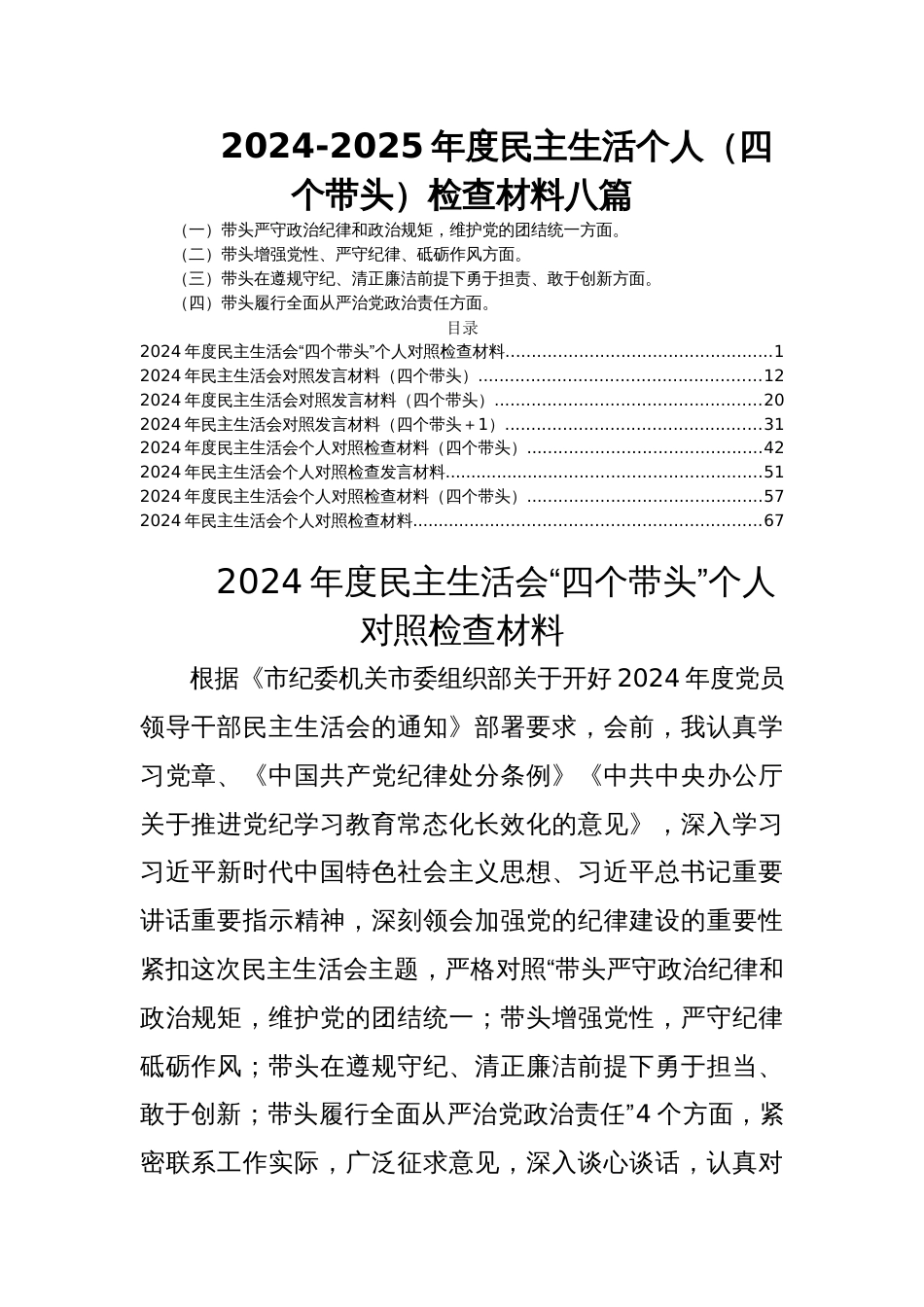 2024-2025年度民主生活个人（四个带头）检查材料八篇_第1页