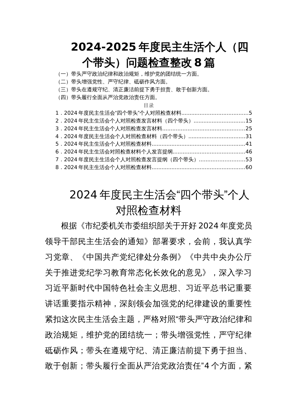 2024-2025年度民主生活个人（四个带头）问题检查整改 8篇_第1页