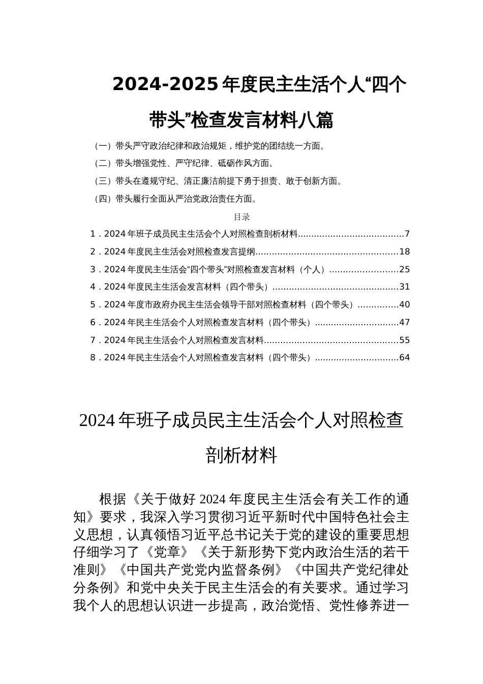 2024-2025年度民主生活个人“四个带头”检查发言材料八篇_第1页