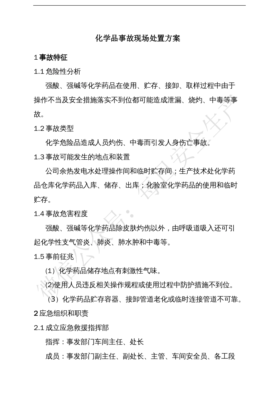 化学品事故现场安全处置方案_第1页