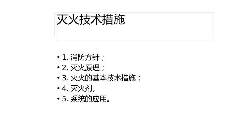 消防安全培训课件：灭火技术措施_第1页