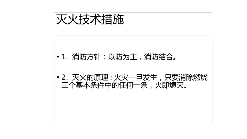 消防安全培训课件：灭火技术措施_第2页
