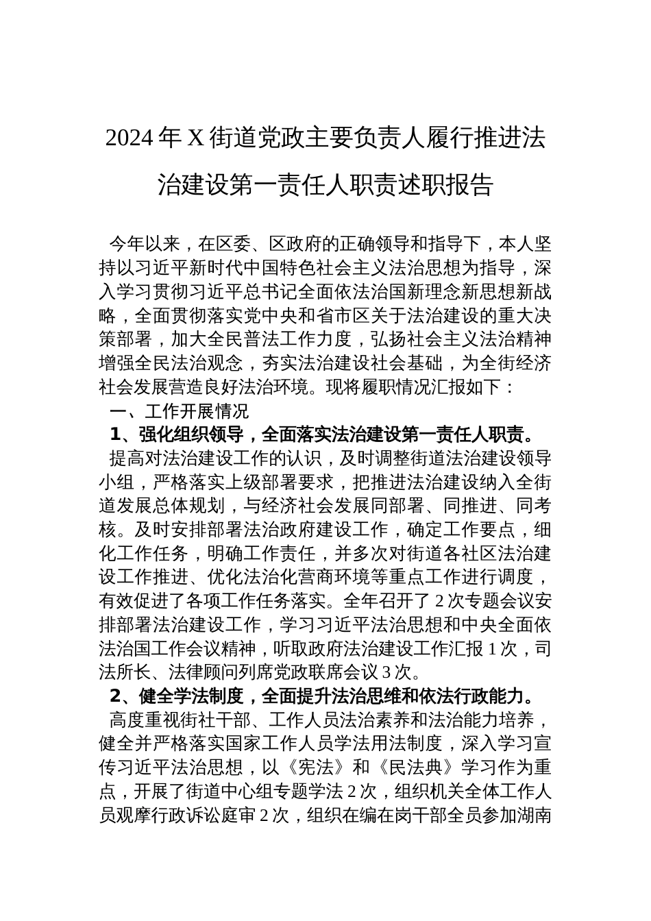 2024年X街道党政主要负责人履行推进法治建设第一责任人职责述职报告材料_第1页