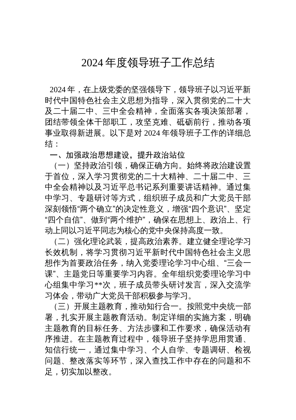 2024年度领导班子工作总结材料_第1页