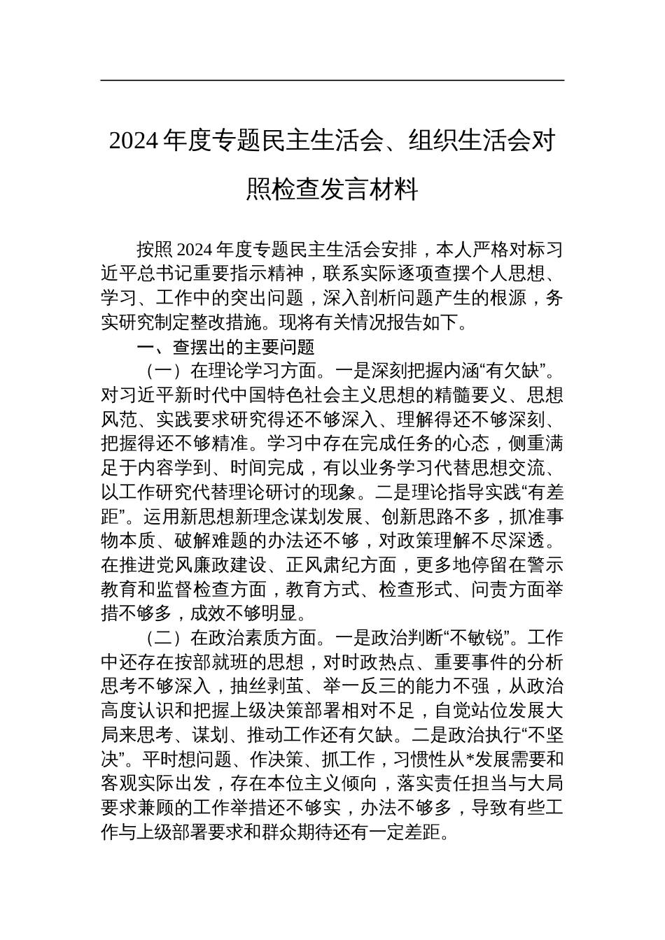 2024年度专题民主生活会、组织生活会对照检查剖析发言材料_第1页