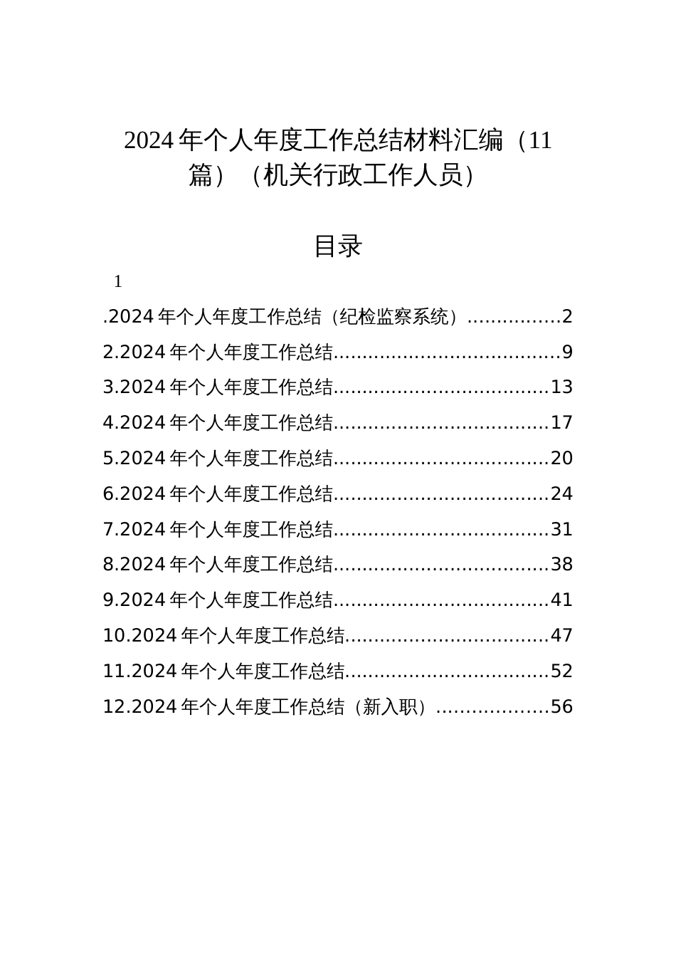 2024年个人年度工作总结材料汇编（11篇）（机关行政工作人员）材料_第1页