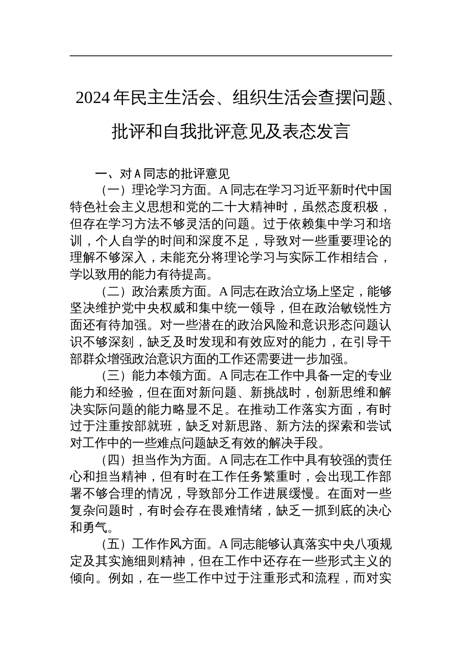 2024年民主生活会、组织生活会查摆问题、批评和自我批评意见及表态发言材料_第1页