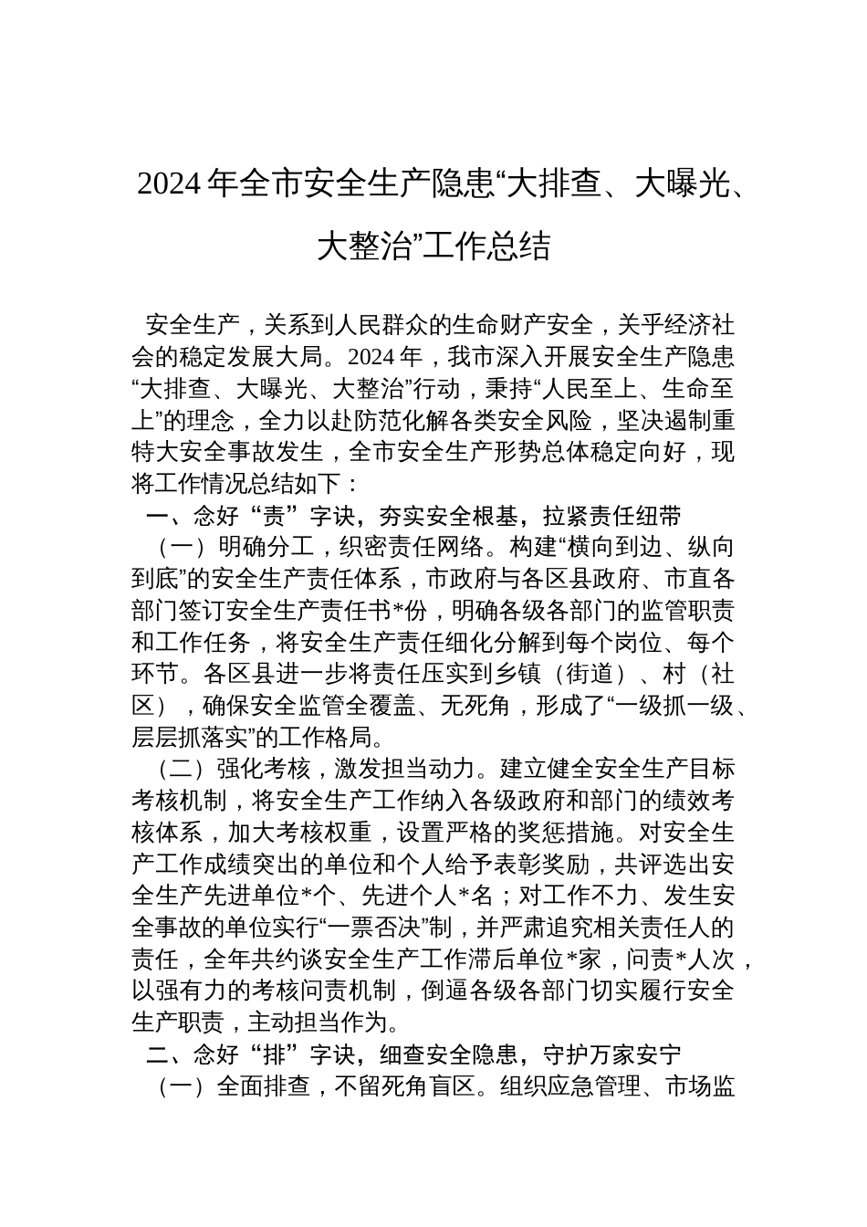 2024年全市安全生产隐患“大排查、大曝光、大整治”工作总结材料_第1页