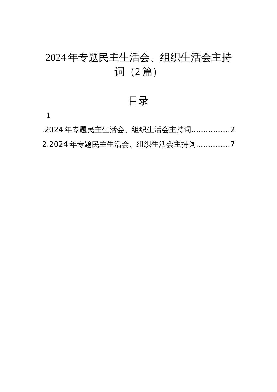 2024年专题民主生活会、组织生活会主持词（2篇）材料_第1页