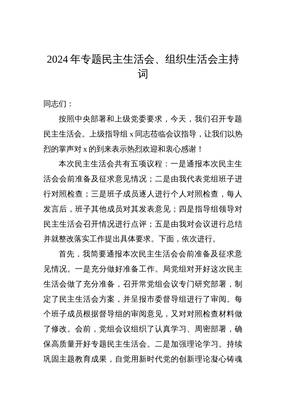 2024年专题民主生活会、组织生活会主持词（2篇）材料_第2页