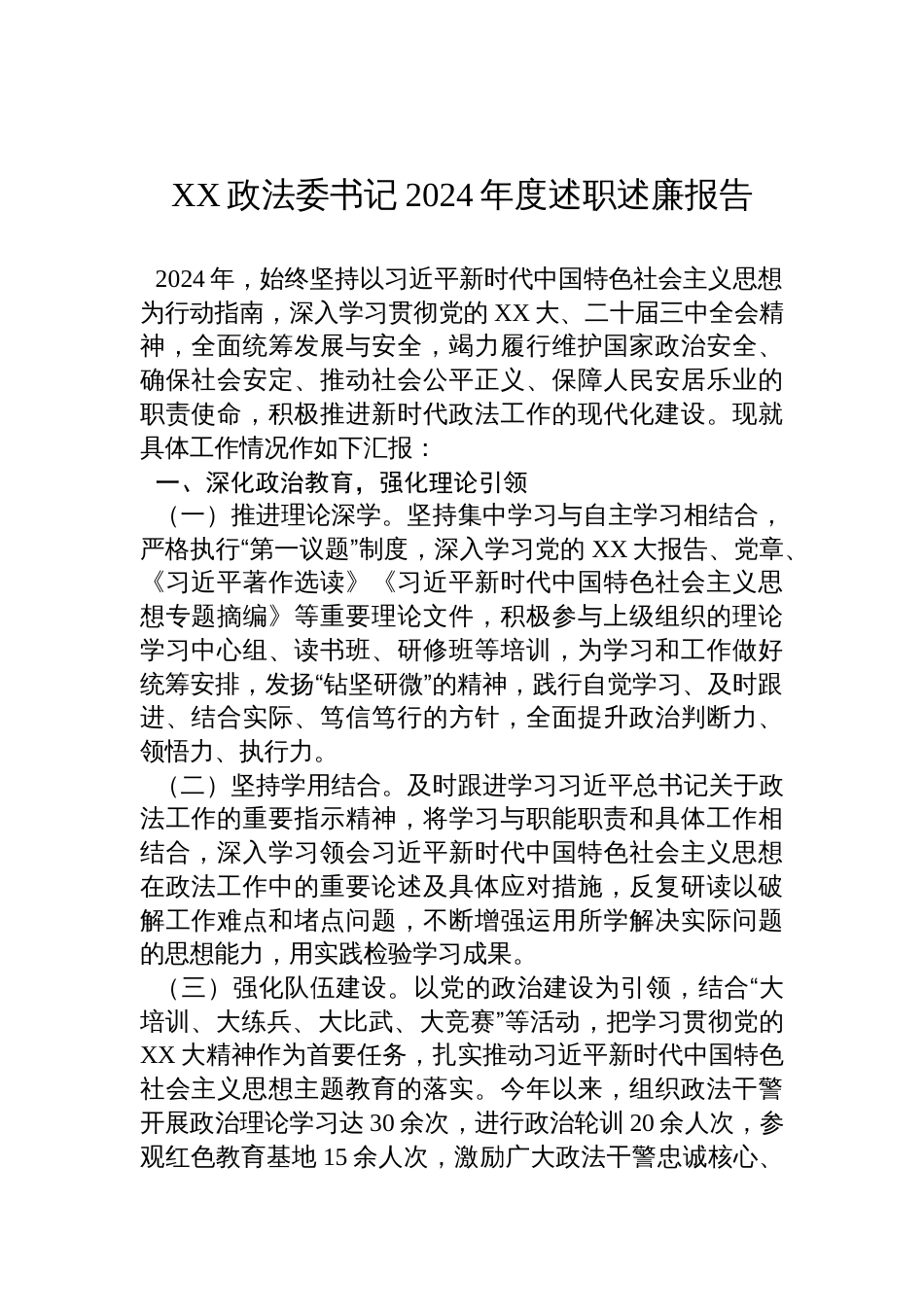 XX政法委书记2024年度述职述廉报告材料_第1页