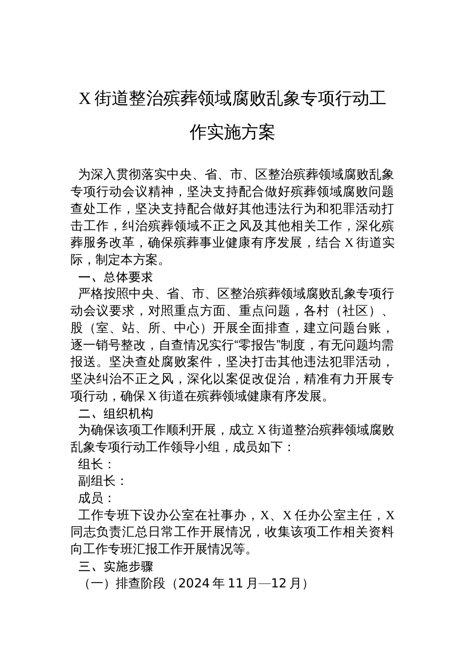 X街道整治殡葬领域腐败乱象专项行动工作实施方案材料_第1页