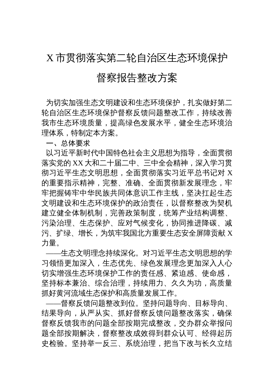 X市贯彻落实第二轮自治区生态环境保护督察报告整改方案材料_第1页