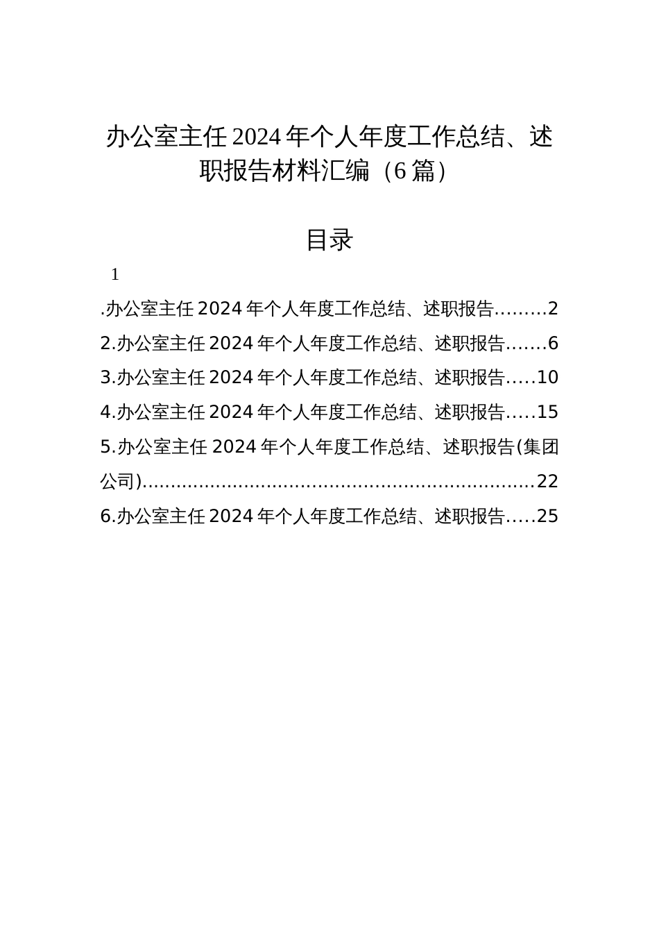 办公室主任2024年个人年度工作总结、述职报告材料汇编（6篇）材料_第1页