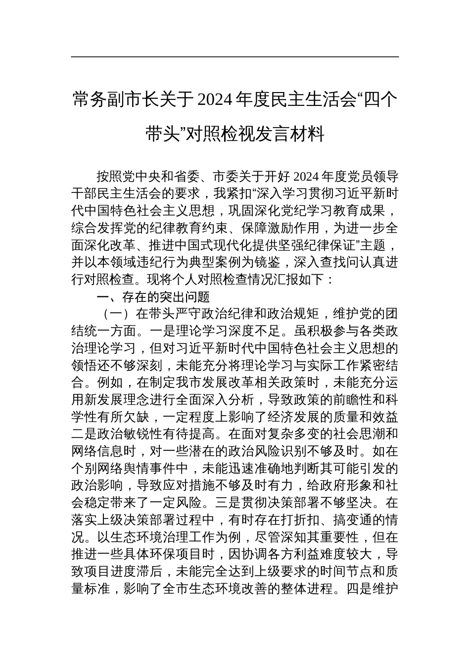 常务副市长关于2024年度民主生活会“四个带头”对照检查剖析检视发言材料_第1页