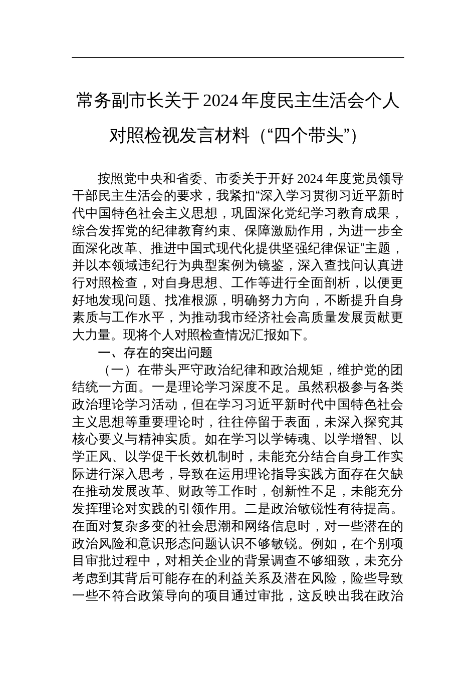 常务副市长关于2024年度民主生活会个人对照检查剖析检视发言材料（“四个带头”）_第1页