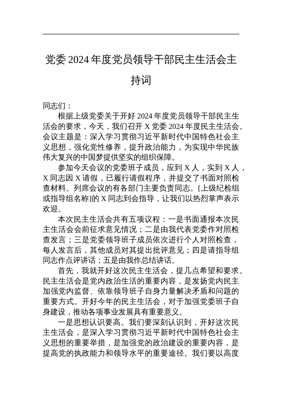 党委2024年度党员领导干部民主生活会主持词材料_第1页