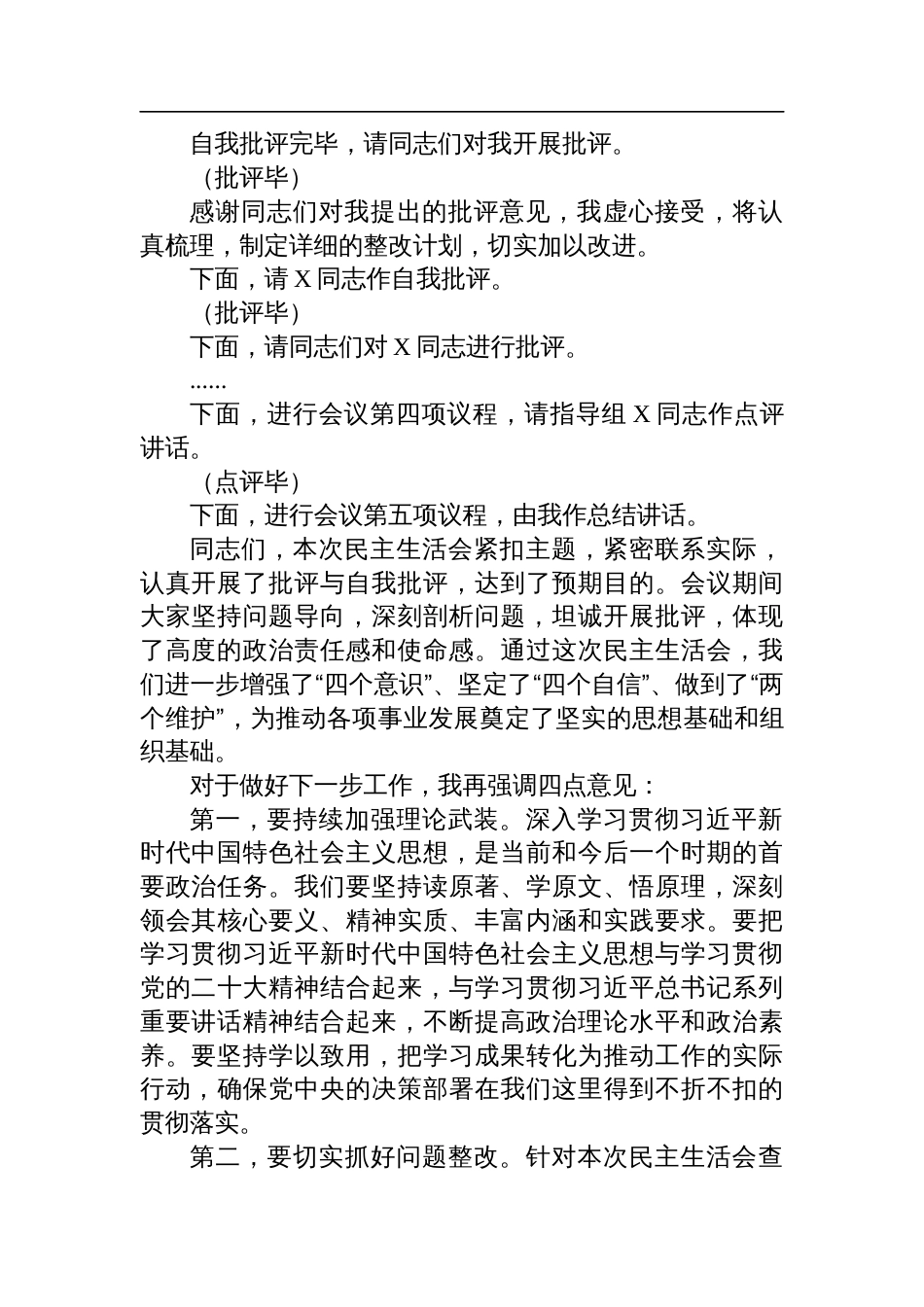 党委2024年度党员领导干部民主生活会主持词材料_第3页