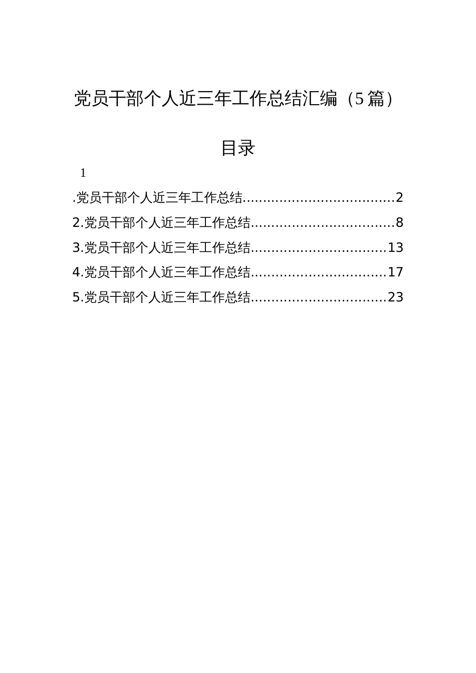 党员干部个人近三年工作总结汇编（5篇）材料_第1页