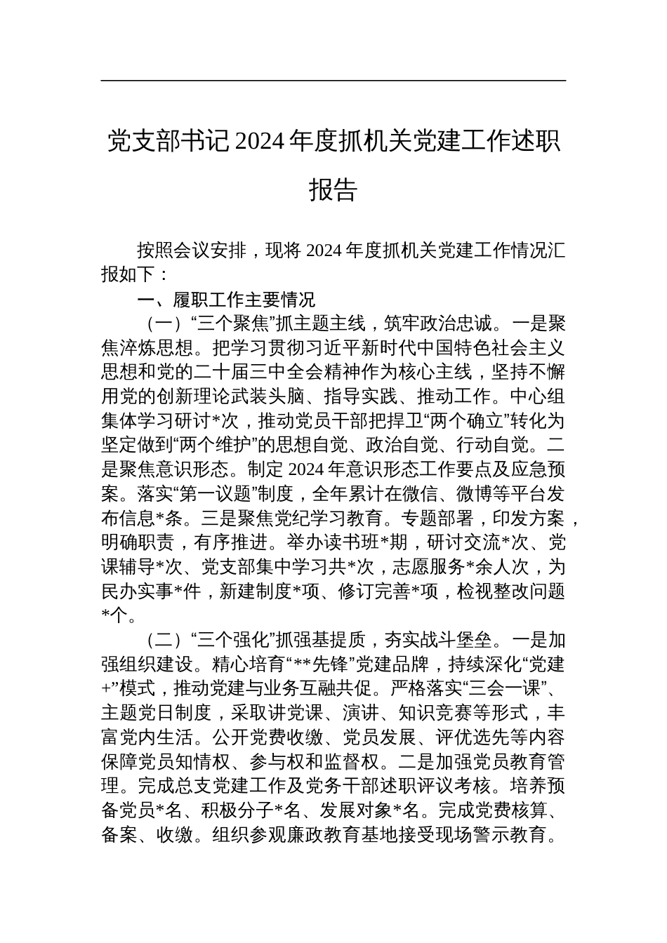 党支部书记2024年度抓机关党建工作述职报告材料_第1页