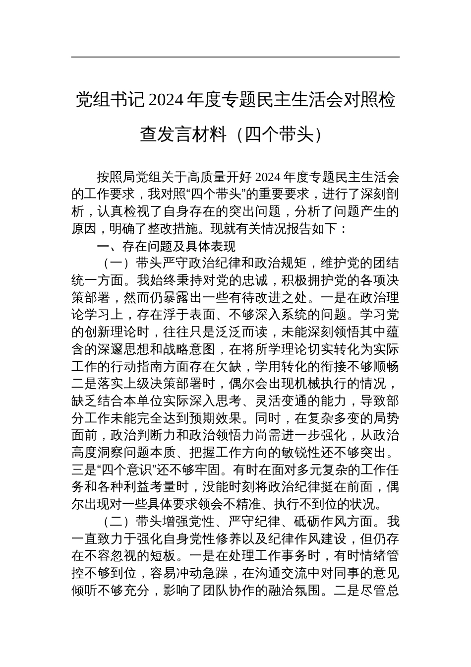 党组书记2024年度专题民主生活会对照检查剖析发言材料（四个带头）_第1页