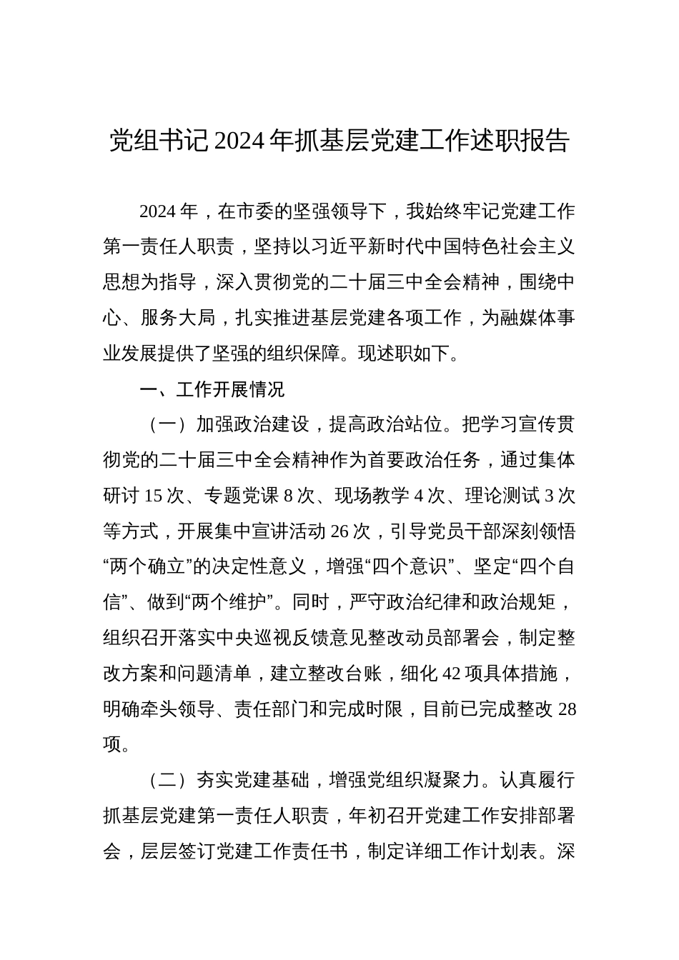 党组书记2024年抓基层党建工作述职报告汇编（8篇）材料_第2页