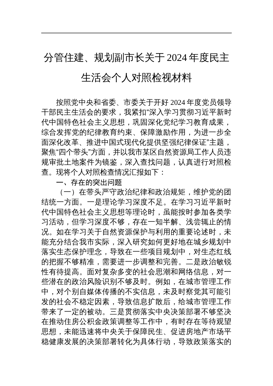 分管住建、规划副市长关于2024年度民主生活会个人对照检查剖析检视材料_第1页