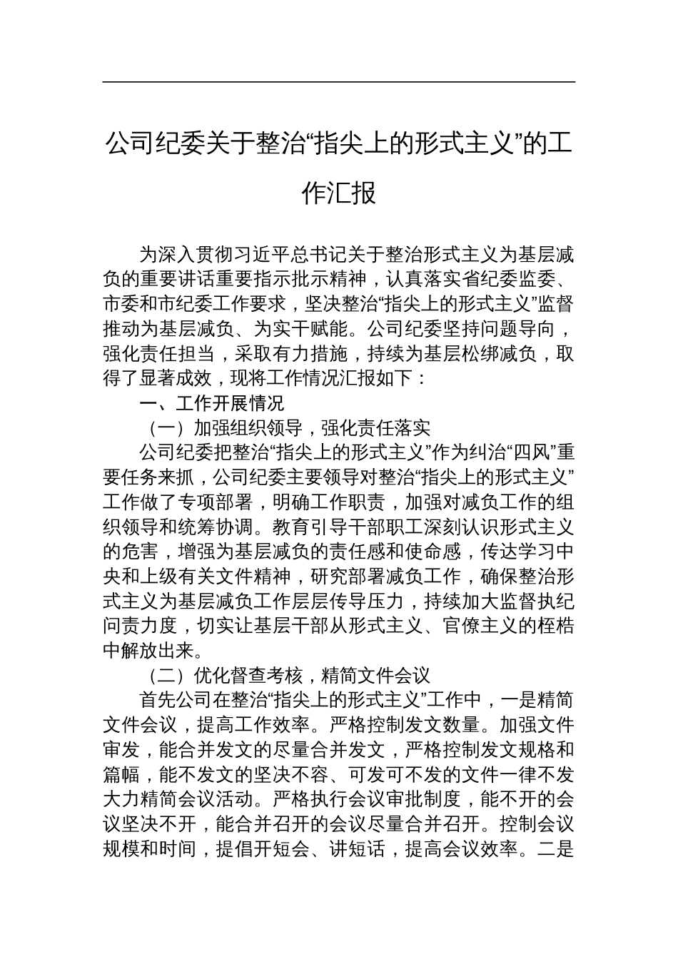 公司纪委关于整治“指尖上的形式主义”的工作汇报材料_第1页