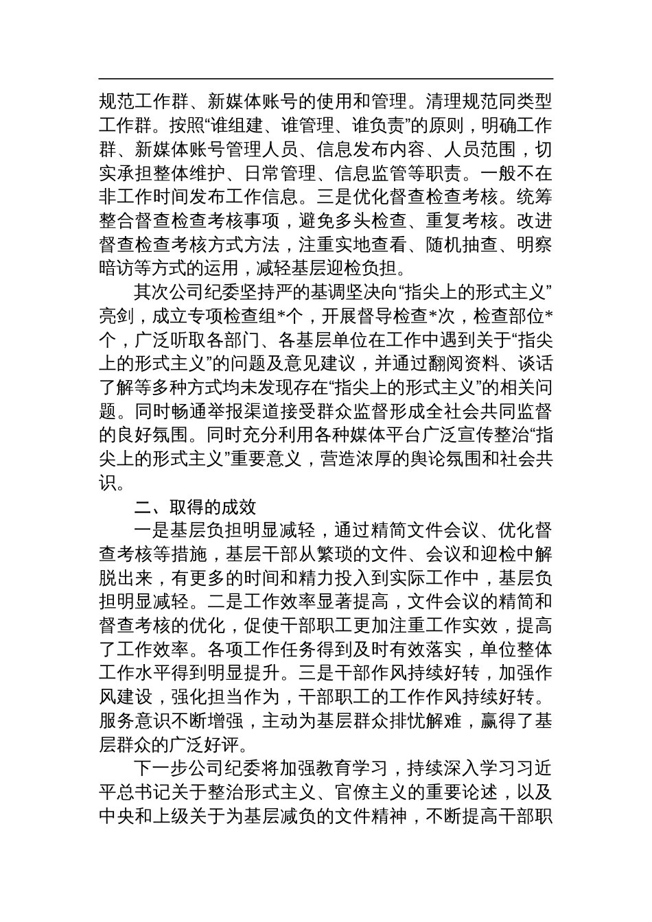 公司纪委关于整治“指尖上的形式主义”的工作汇报材料_第2页