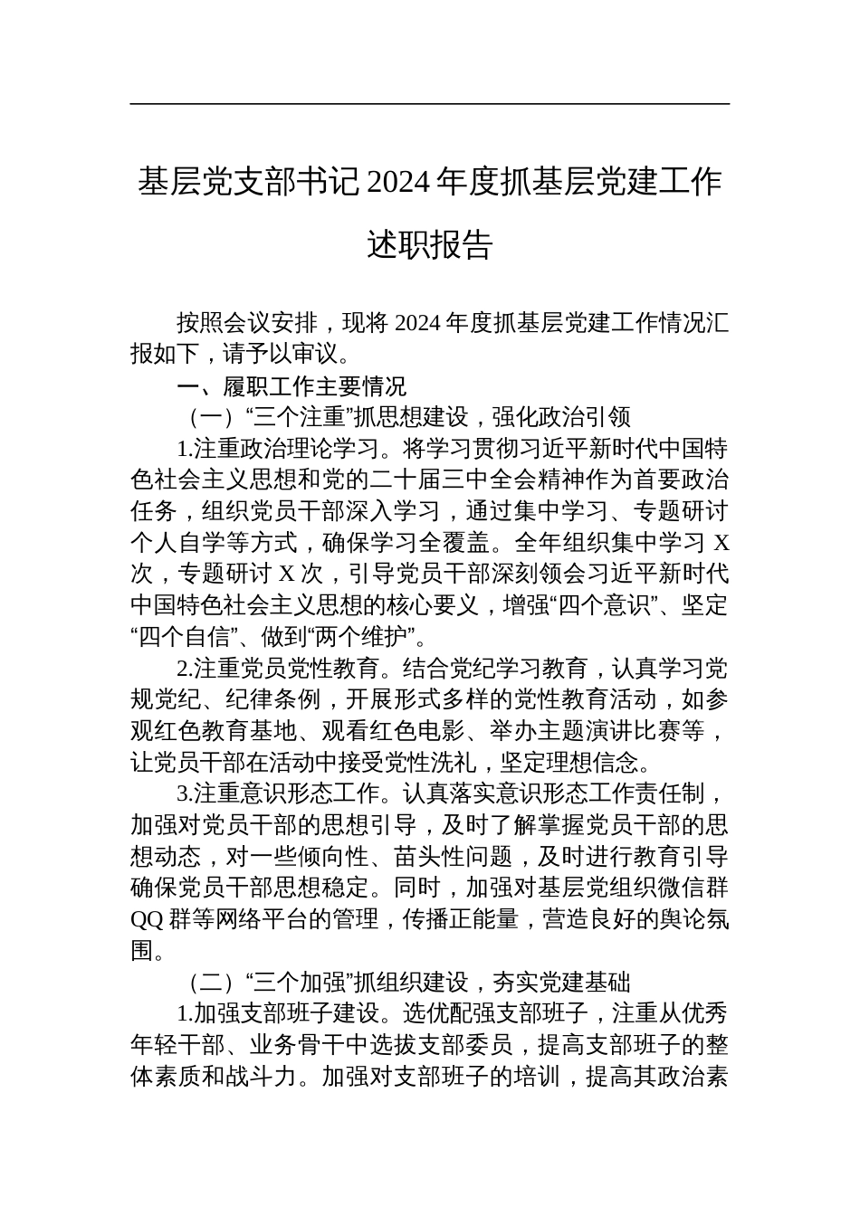 基层党支部书记2024年度抓基层党建工作述职报告材料_第1页