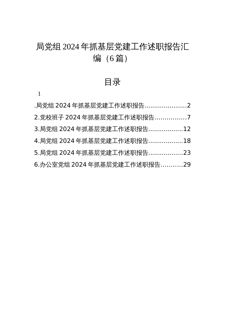 局党组2024年抓基层党建工作述职报告汇编（6篇）材料_第1页