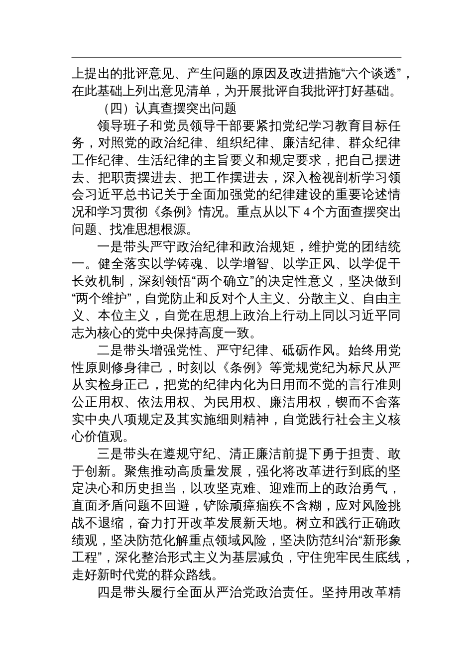 局党组关于开好2024年度县以上党和国家机关党员领导干部民主生活会的通知材料_第3页