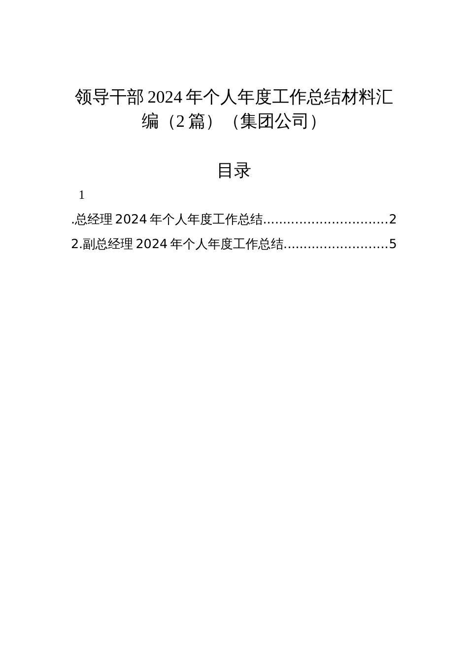 领导干部2024年个人年度工作总结材料汇编（2篇）（集团公司）材料_第1页