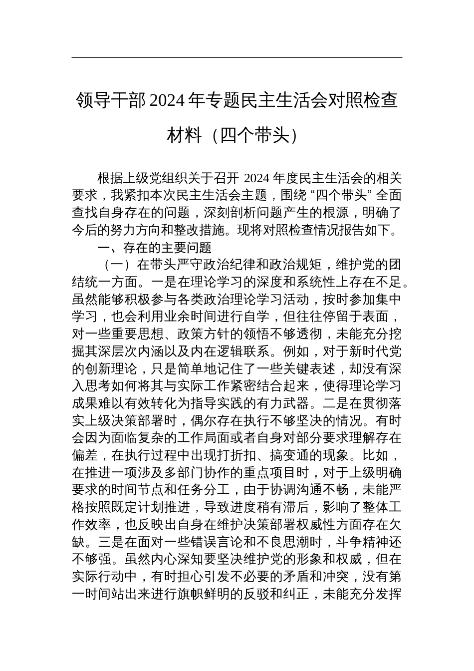 领导干部2024年专题民主生活会对照检查剖析发言材料（四个带头）_第1页