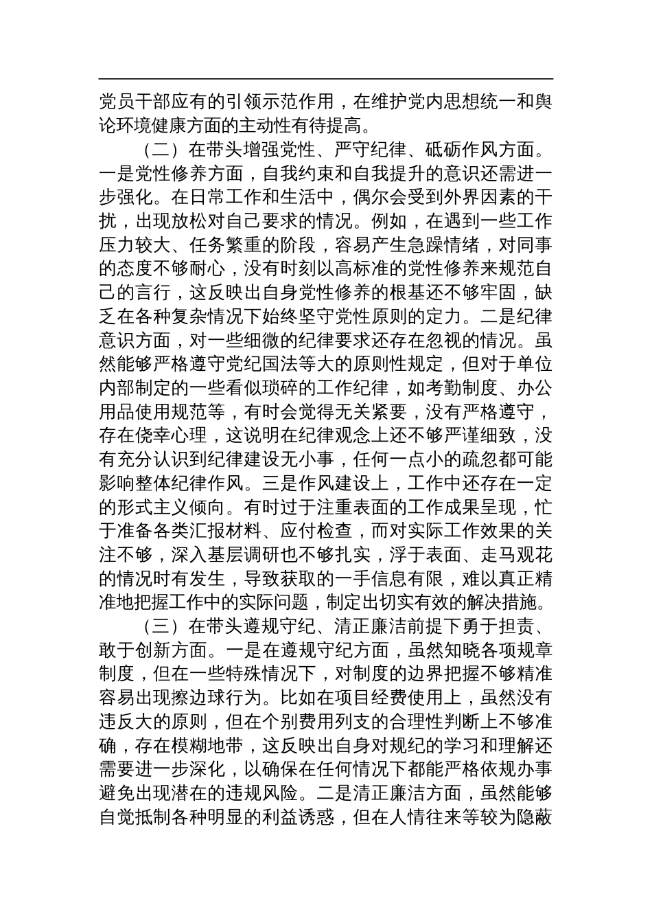 领导干部2024年专题民主生活会对照检查剖析发言材料（四个带头）_第2页