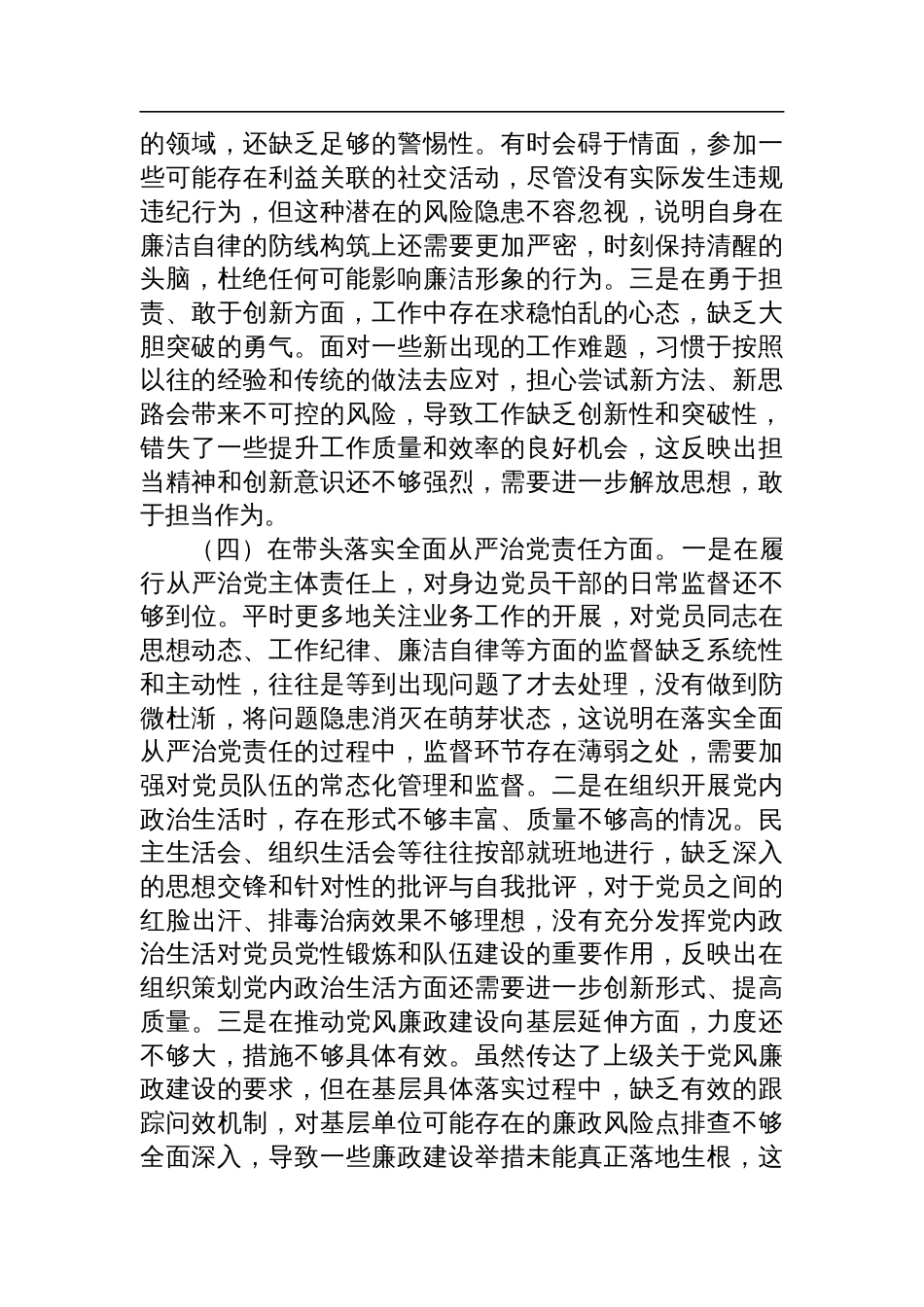 领导干部2024年专题民主生活会对照检查剖析发言材料（四个带头）_第3页
