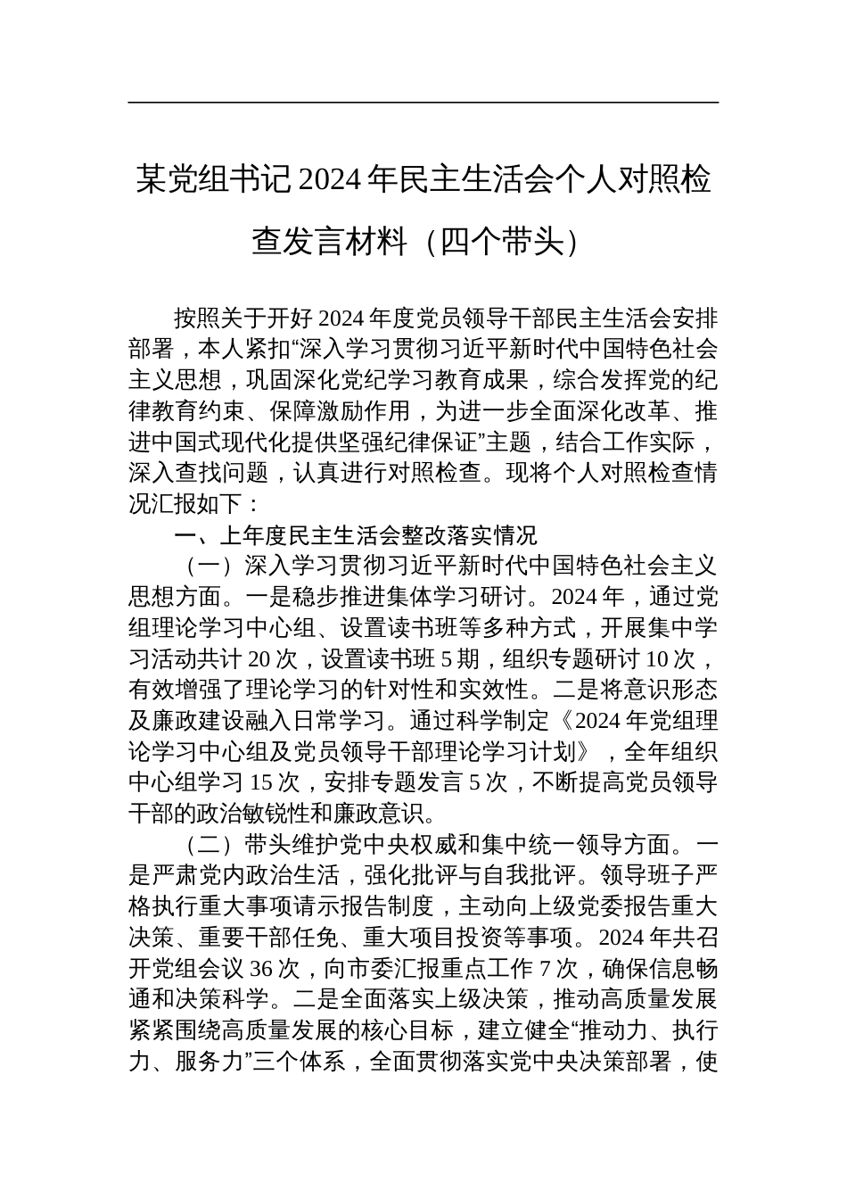 某党组书记2024年民主生活会个人对照检查剖析发言材料（四个带头）_第1页