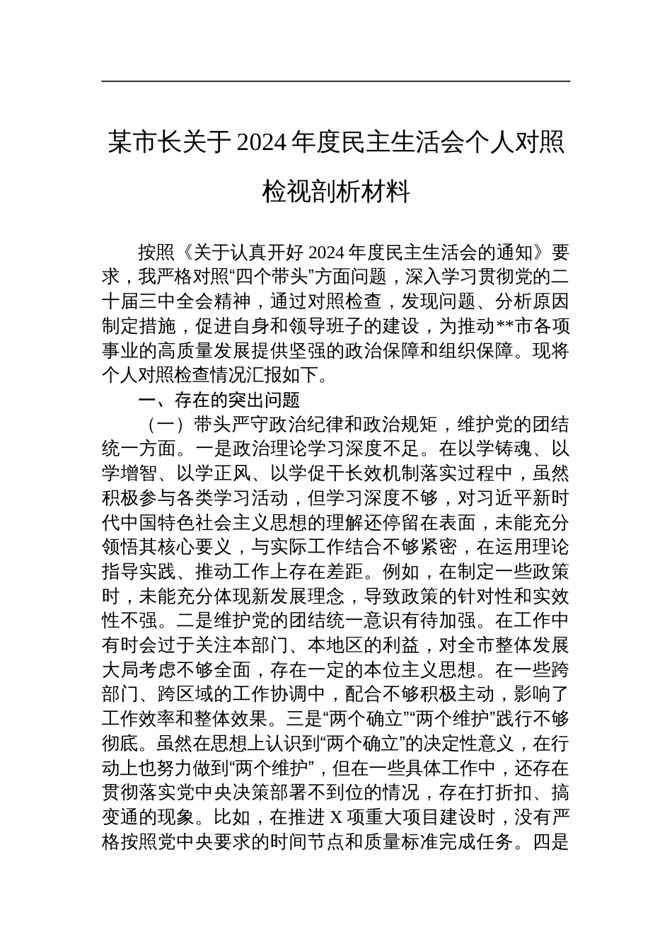 某市长关于2024年度民主生活会个人对照检查剖析检视剖析材料_第1页