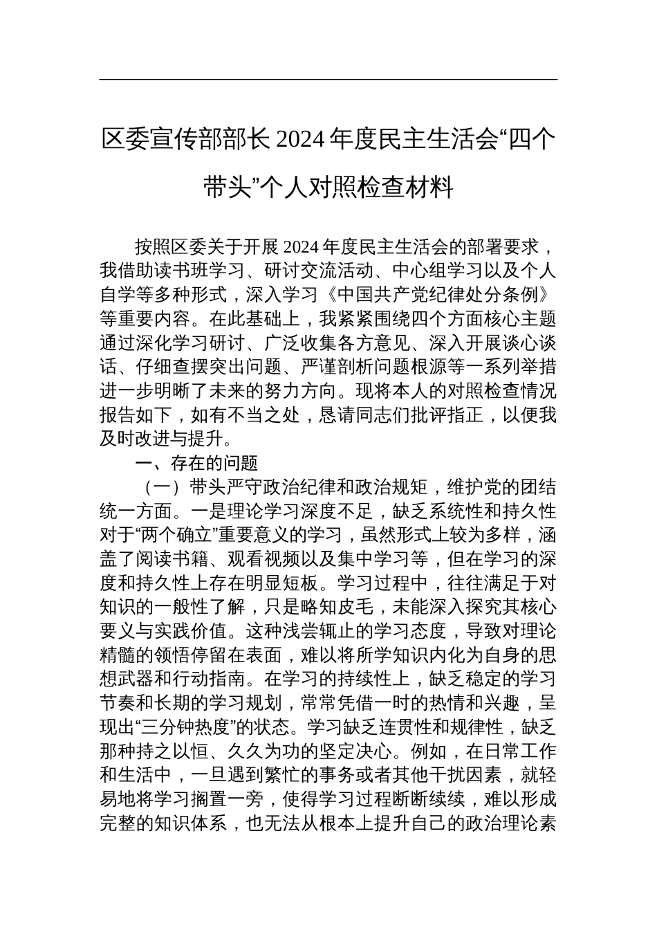 区委宣传部部长2024年度民主生活会“四个带头”个人对照检查剖析发言材料_第1页