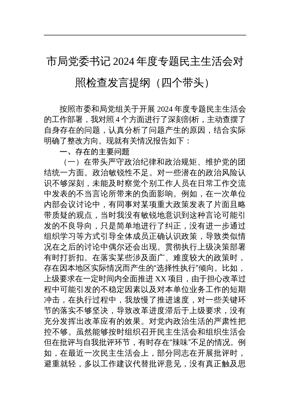 市局党委书记2024年度专题民主生活会对照检视检查发言提纲（四个带头）_第1页