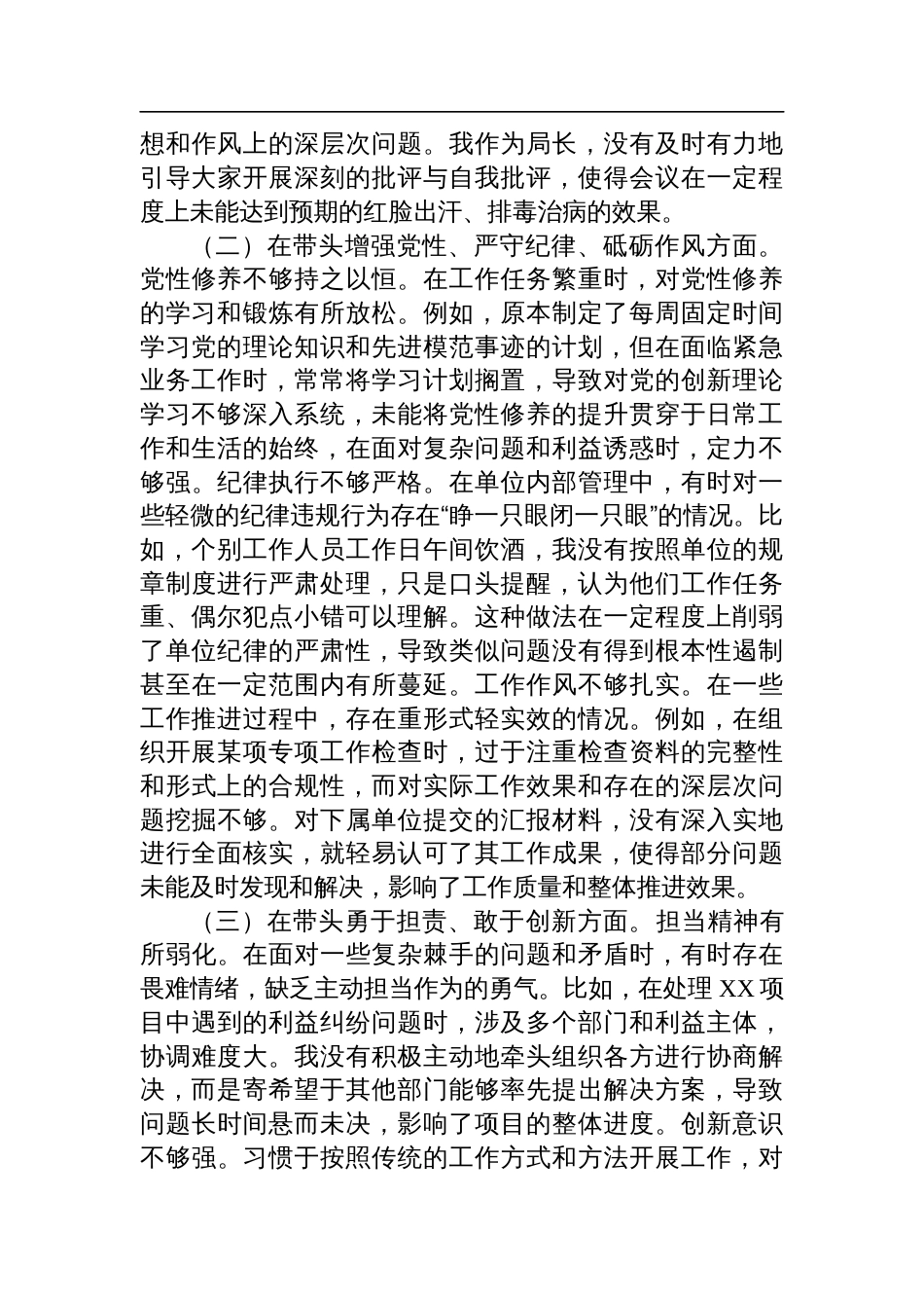 市局党委书记2024年度专题民主生活会对照检视检查发言提纲（四个带头）_第2页