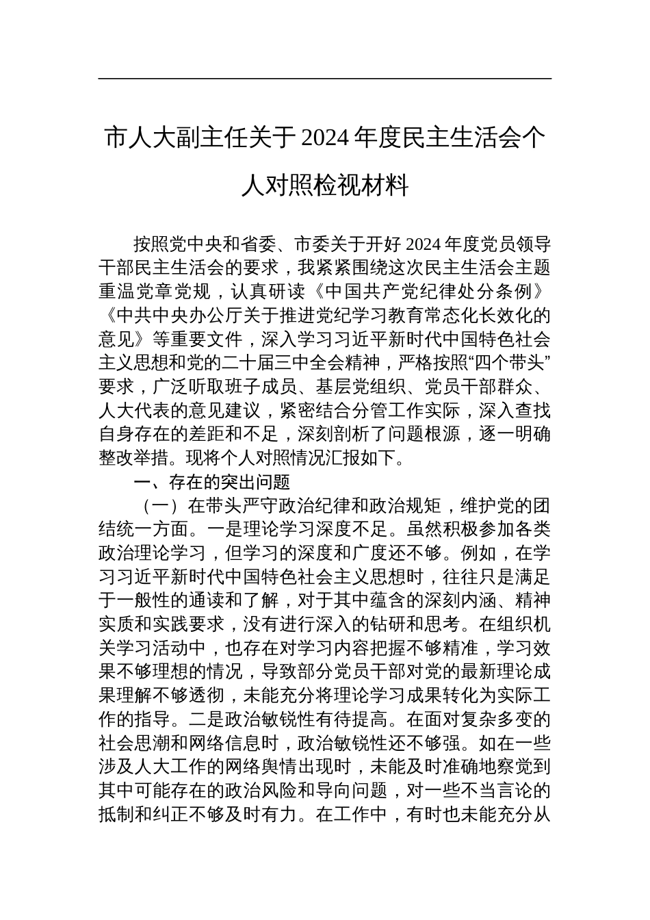 市人大副主任关于2024年度民主生活会个人对照检查剖析检视材料_第1页