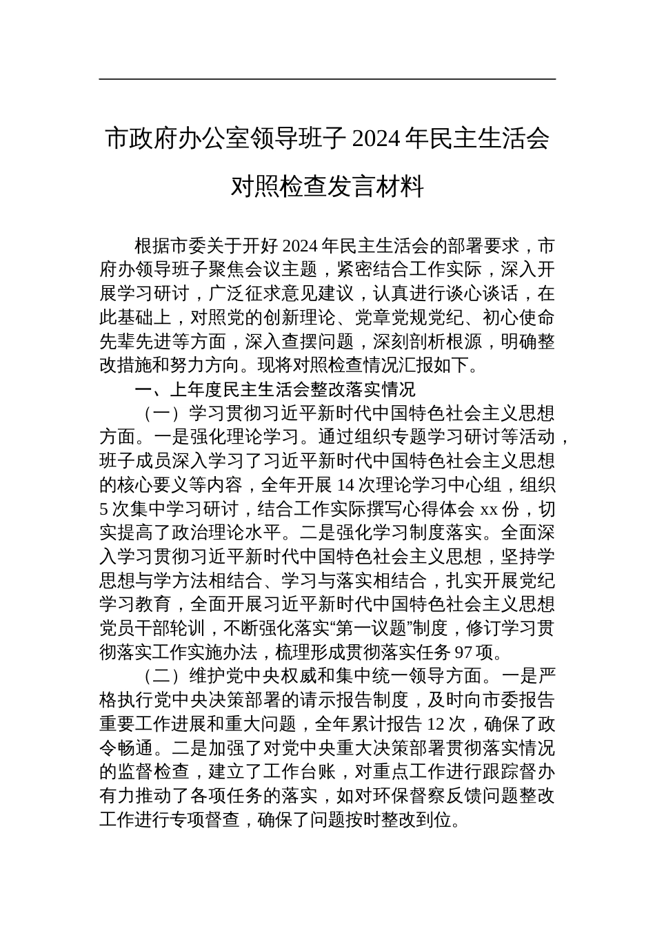 市政府办公室领导班子2024年民主生活会对照检查剖析发言材料_第1页