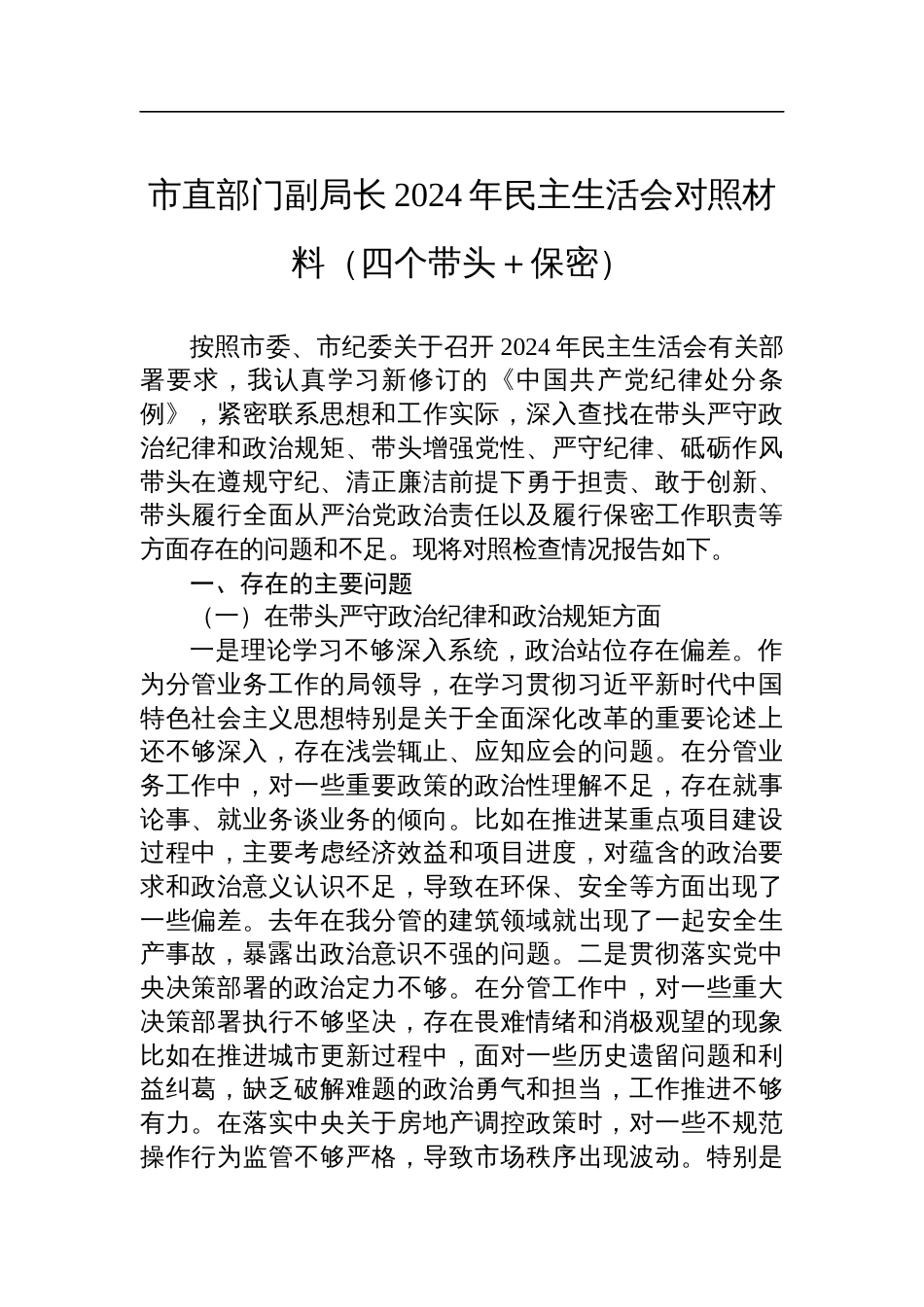 市直部门副局长2024年民主生活会对照检视材料（四个带头＋保密）_第1页