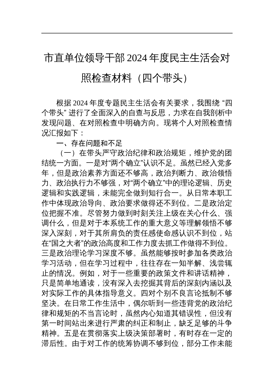 市直单位领导干部2024年度民主生活会对照检查剖析发言材料（四个带头）_第1页