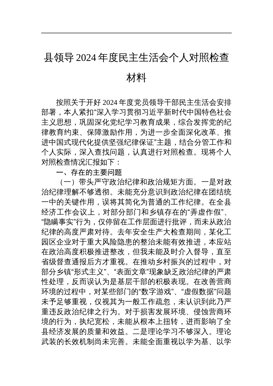 县领导2024年度民主生活会个人对照检查剖析发言材料_第1页