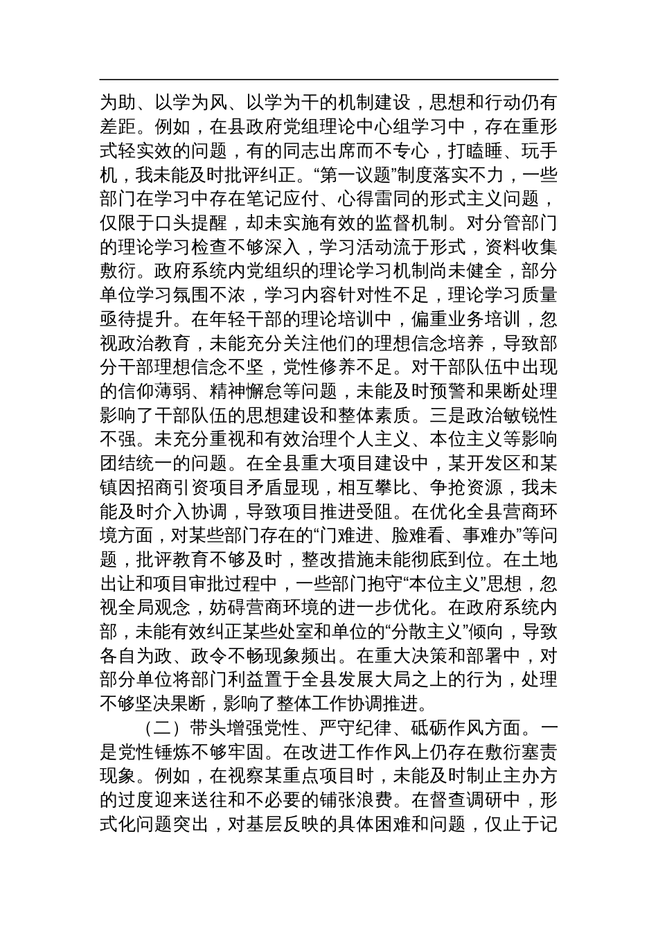 县领导2024年度民主生活会个人对照检查剖析发言材料_第2页