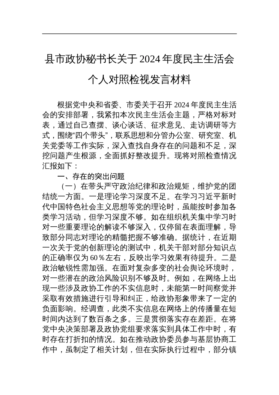 县市政协秘书长关于2024年度民主生活会个人对照检查剖析检视发言材料_第1页